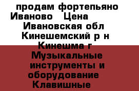 продам фортепьяно Иваново › Цена ­ 5 000 - Ивановская обл., Кинешемский р-н, Кинешма г. Музыкальные инструменты и оборудование » Клавишные   